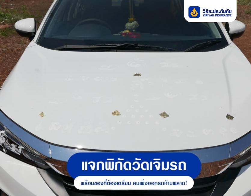 แจกพิกัดวัดเจิมรถ พร้อมของที่ต้องเตรียม คนเพิ่งออกรถห้ามพลาด!