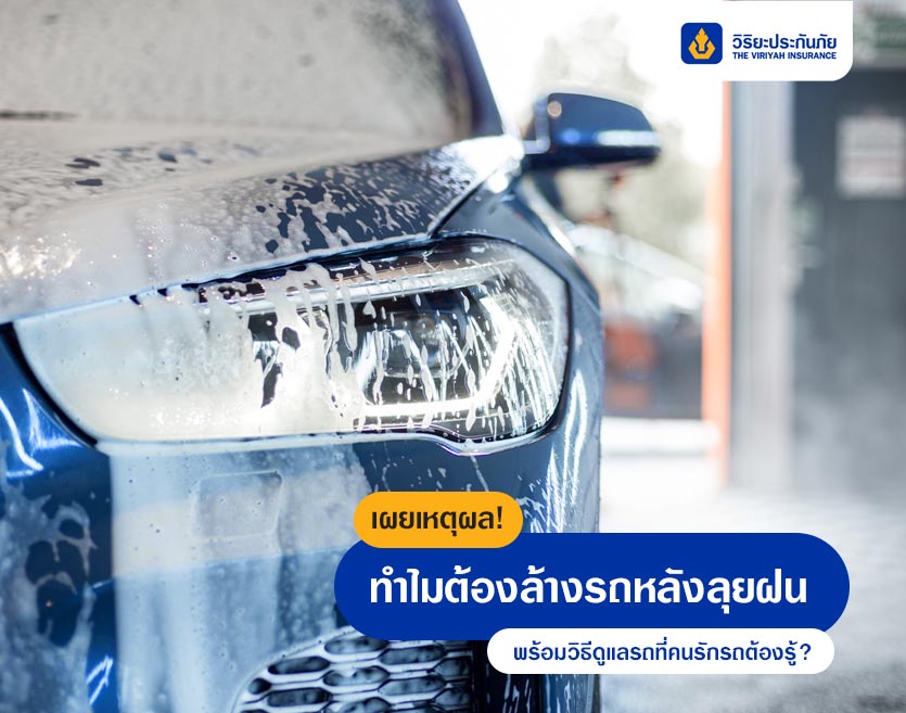 เผยเหตุผล! ทำไมต้องล้างรถหลังลุยฝน พร้อมวิธีดูแลรถที่คนรักรถต้องรู้?