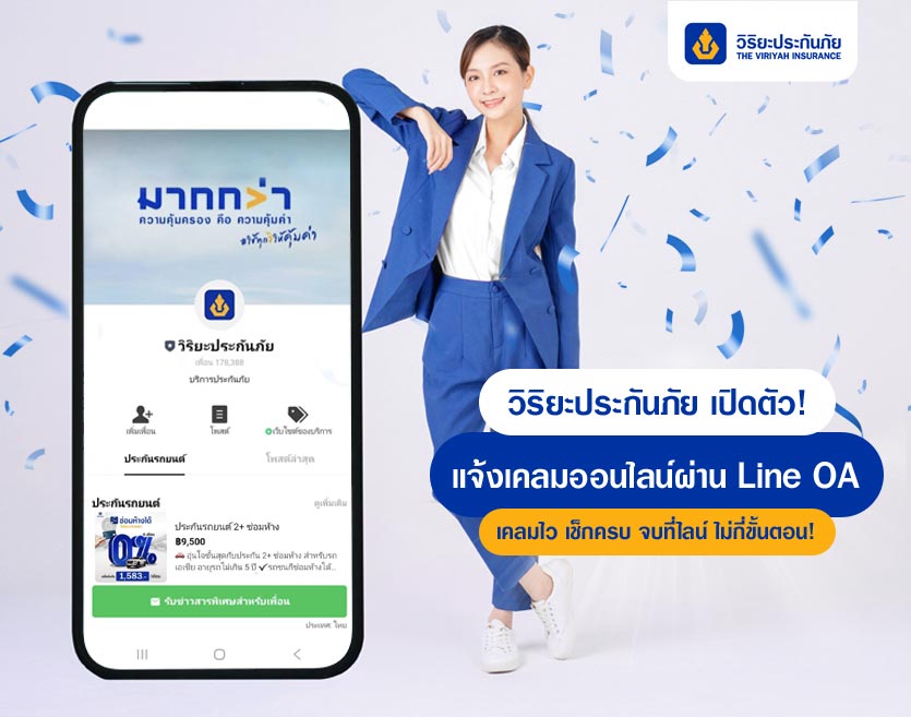 วิริยะประกันภัย เปิดตัว! แจ้งเคลมออนไลน์วิริยะ ผ่าน Line OA เคลมไว เช็กครบ จบที่ไลน์ ไม่กี่ขั้นตอน!