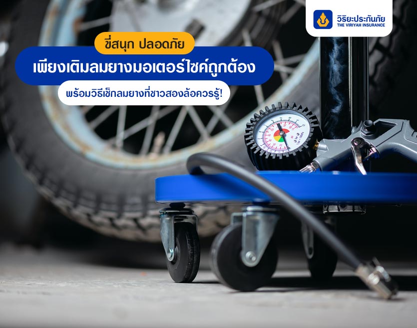 ขี่สนุก ปลอดภัย เพียงเติมลมยางมอเตอร์ไซค์ถูกต้อง พร้อมวิธีเช็กลมยางที่ชาวสองล้อควรรู้!