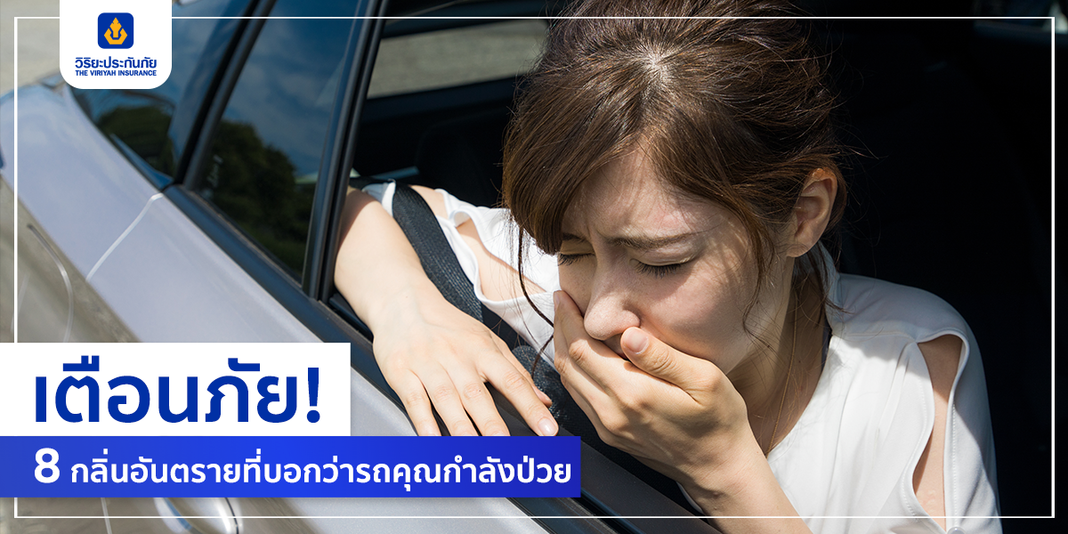 เตือนภัย! 8 กลิ่นอันตรายที่บอกว่ารถคุณกำลังป่วย