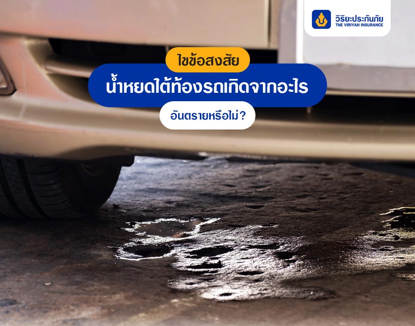 ไขข้อสงสัย น้ำหยดใต้ท้องรถเกิดจากอะไร อันตรายหรือไม่?