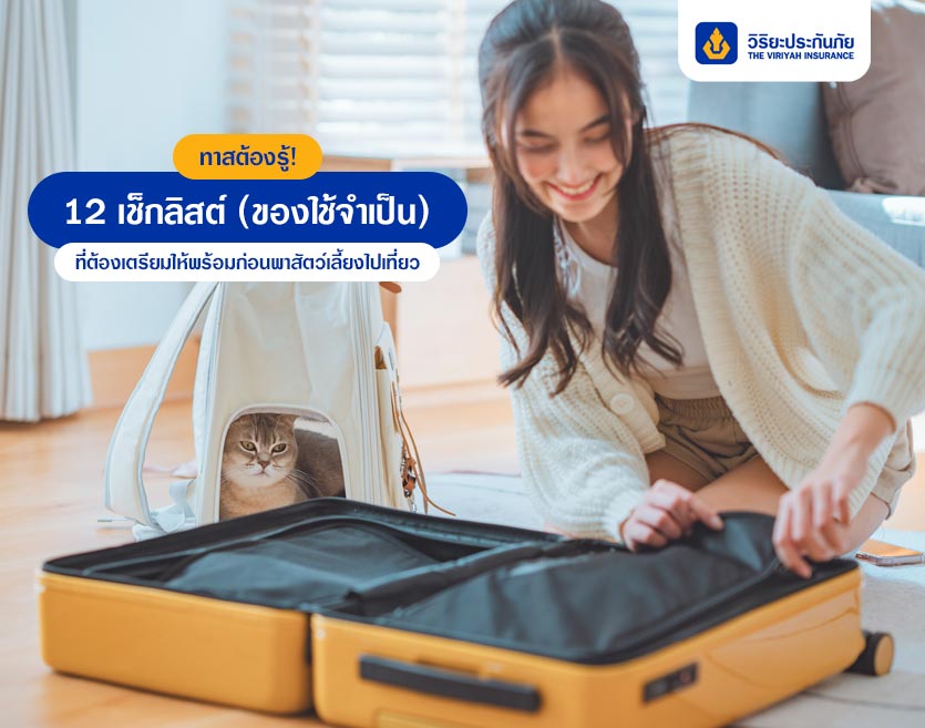 ทาสต้องรู้! 12 เช็กลิสต์ (ของใช้จำเป็น)