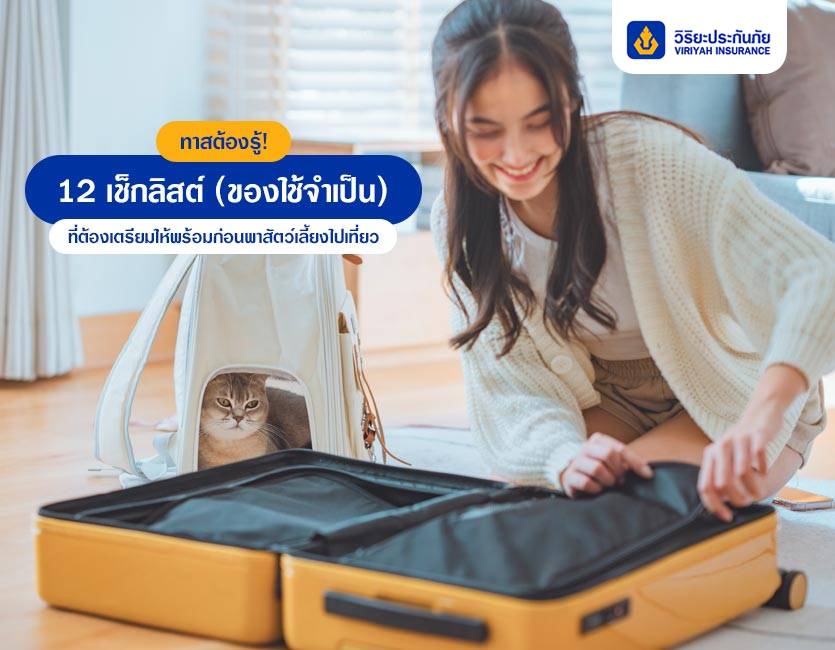 ทาสต้องรู้! 12 เช็กลิสต์ (ของใช้จำเป็น)