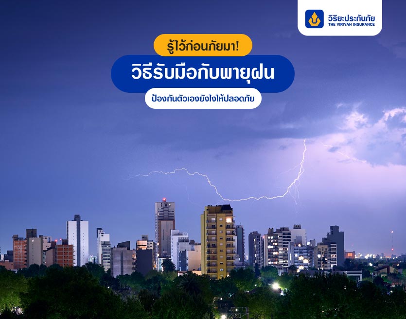 รู้ไว้ก่อนภัยมา! วิธีรับมือกับพายุฝน ป้องกันตัวเองยังไงให้ปลอดภัย