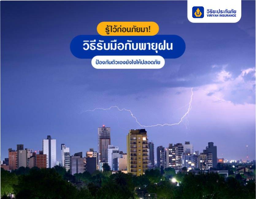 รู้ไว้ก่อนภัยมา! วิธีรับมือกับพายุฝน ป้องกันตัวเองยังไงให้ปลอดภัย