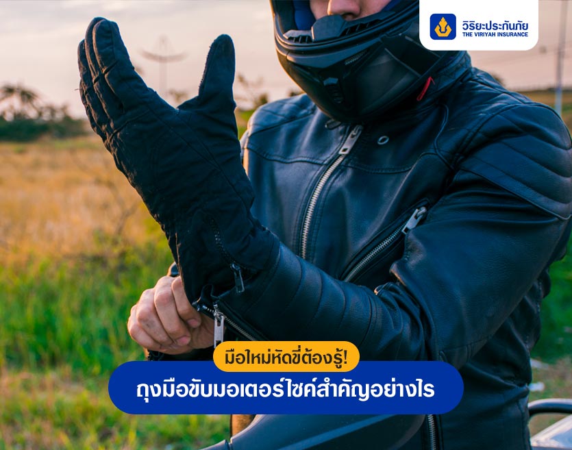 มือใหม่หัดขี่ต้องรู้! ถุงมือขับมอเตอร์ไซค์สำคัญอย่างไร