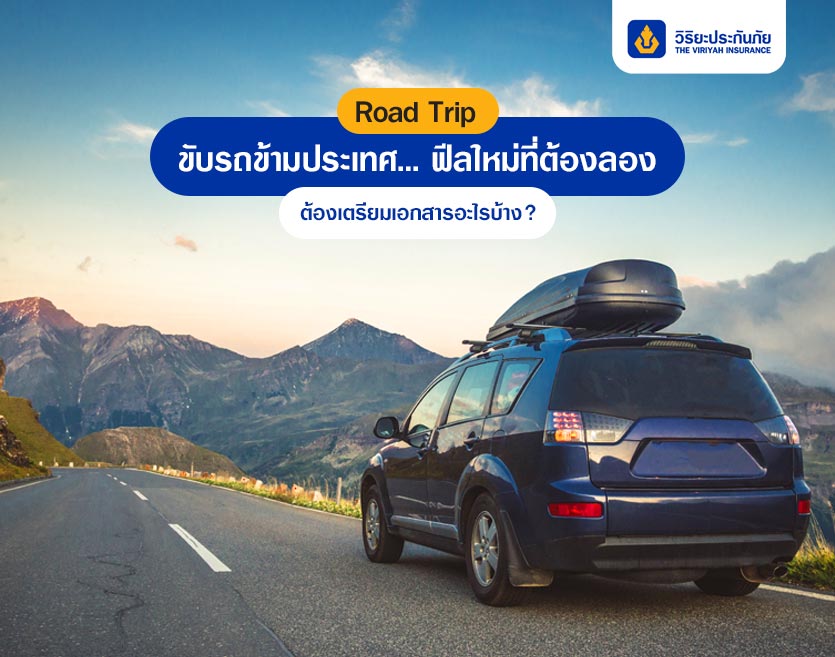 Road Trip ขับรถข้ามประเทศ… ฟีลใหม่ที่ต้องลอง ต้องเตรียมเอกสารอะไรบ้าง?