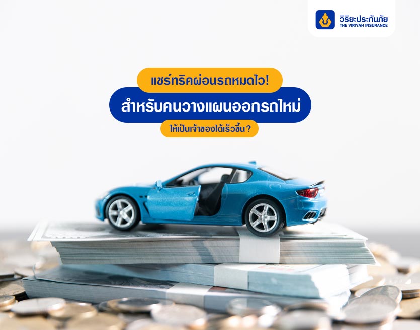 แชร์ทริคผ่อนรถหมดไว! สำหรับคนวางแผนออกรถใหม่ ให้เป็นเจ้าของได้เร็วขึ้น?