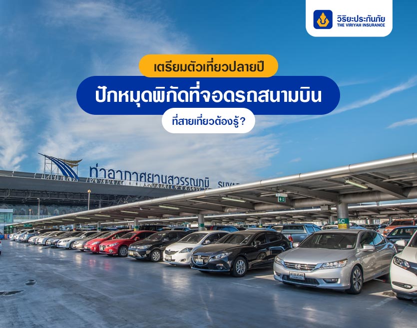 เตรียมตัวเที่ยวปลายปี ปักหมุดพิกัดที่จอดรถสนามบิน ที่สายเที่ยวต้องรู้?
