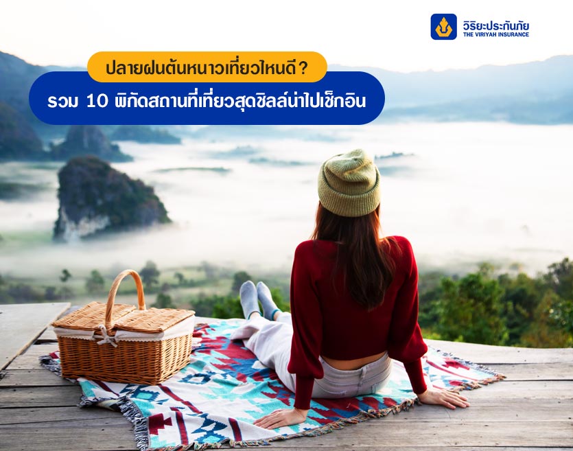 ปลายฝนต้นหนาวเที่ยวไหนดี? รวม 10 พิกัดสถานที่เที่ยวสุดชิลล์น่าไปเช็กอิน