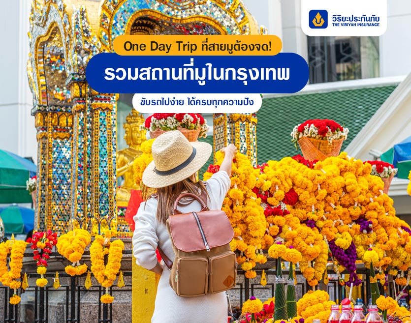 One Day Trip ที่สายมูต้องจด! รวมสถานที่มูในกรุงเทพ ขับรถไปง่าย ได้ครบทุกความปัง