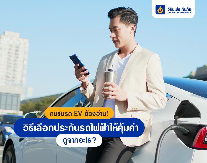 คนขับรถ EV ต้องอ่าน! วิธีเลือกประกันรถไฟฟ้าให้คุ้มค่า ดูจากอะไร?