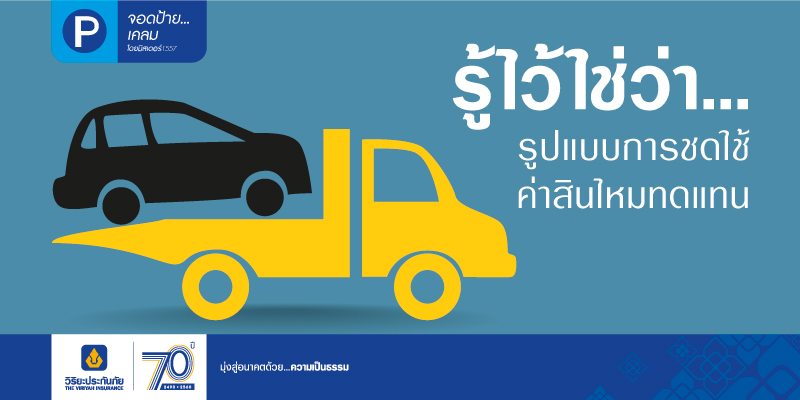 รู้ไว้ใช่ว่า...รูปแบบการชดใช้ค่าสินไหมทดแทน