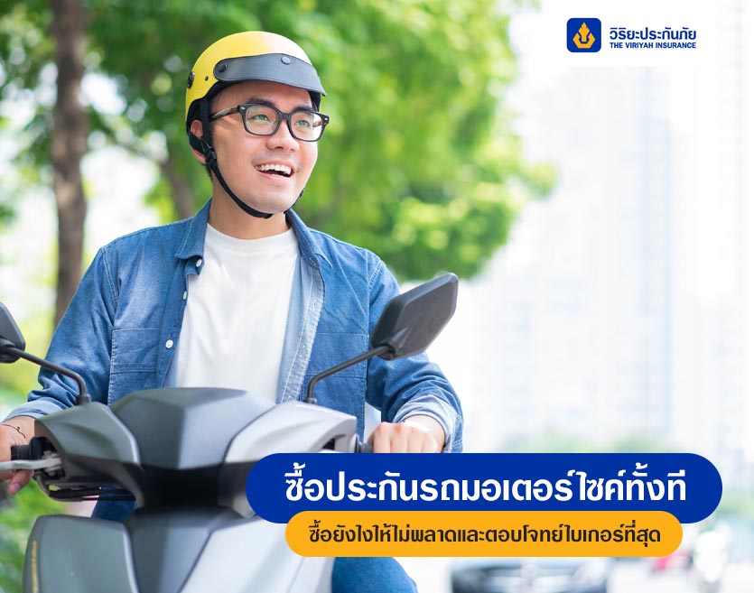 ซื้อประกันรถมอเตอร์ไซค์ทั้งที ซื้อยังไงให้ไม่พลาดและตอบโจทย์ไบเกอร์ที่สุด