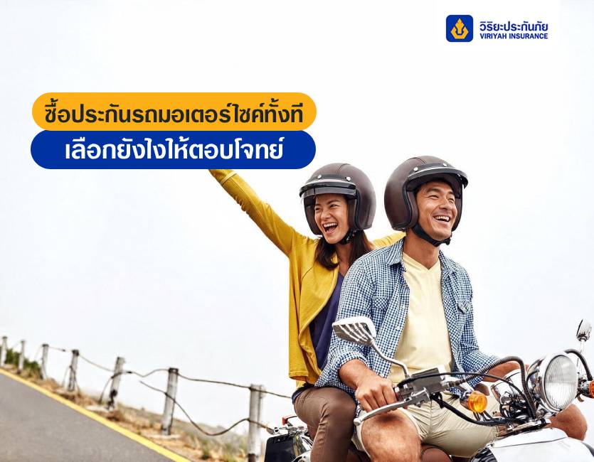 ซื้อประกันรถมอเตอร์ไซค์ทั้งที เลือกยังไงให้ตอบโจทย์