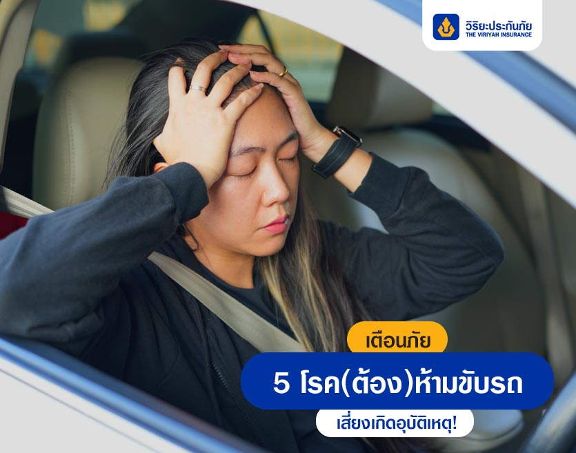 เตือนภัย 5 โรค(ต้อง)ห้ามขับรถ เสี่ยงเกิดอุบัติเหตุ!