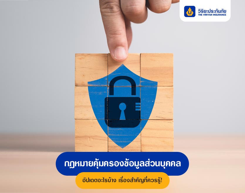 กฎหมายคุ้มครองข้อมูลส่วนบุคคล อัปเดตอะไรบ้าง เรื่องสำคัญที่ควรรู้!