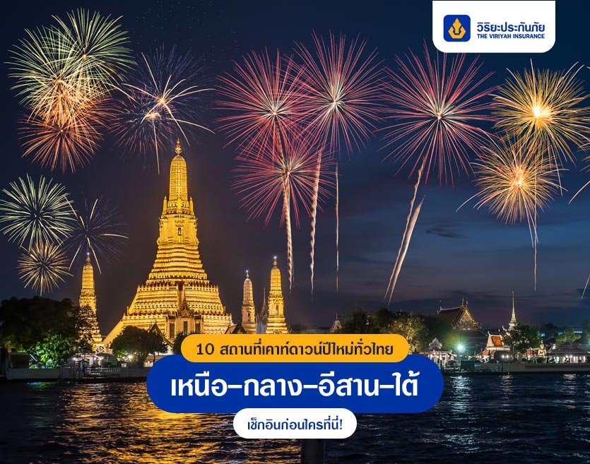 10 สถานที่เคาท์ดาวน์ปีใหม่ทั่วไทย เหนือ-กลาง-อีสาน-ใต้ เช็กอินก่อนใครที่นี่!