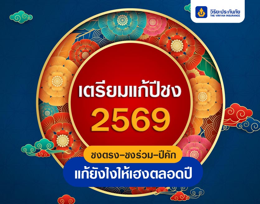เตรียมแก้ปีชง 2569! ชงตรง-ชงร่วม-ปีคัก แก้ยังไงให้เฮงตลอดปี