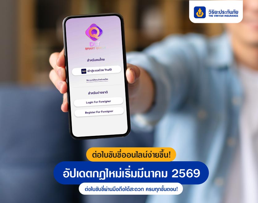 ต่อใบขับขี่ออนไลน์จบในมือถือ กฏใหม่(เริ่มมีนาคม 2569) มีอะไรบ้าง ?