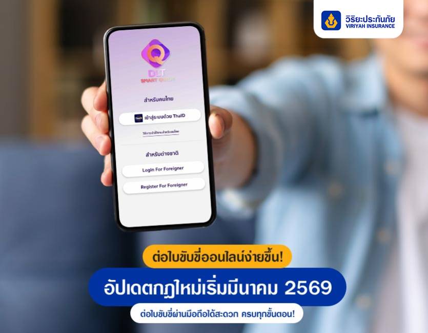 ต่อใบขับขี่ออนไลน์จบในมือถือ กฏใหม่(เริ่มมีนาคม 2569) มีอะไรบ้าง ?