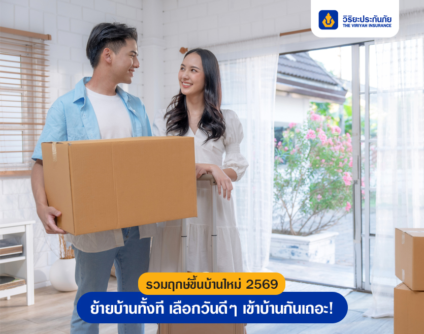 รวมฤกษ์ขึ้นบ้านใหม่ 2569 ย้ายบ้านทั้งที เลือกวันดีๆ เข้าบ้านกันเถอะ!