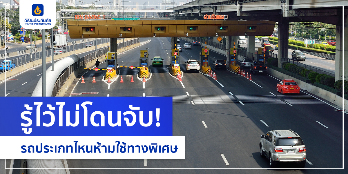 รู้ไว้ไม่โดนจับ! รถประเภทไหนห้ามใช้ทางพิเศษ