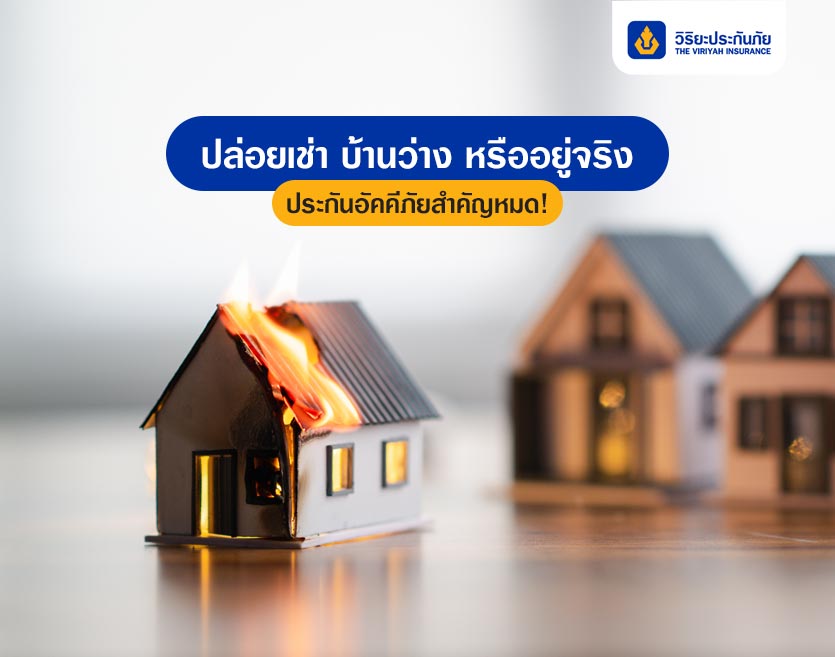 ปล่อยเช่า บ้านว่าง หรืออยู่จริง ประกันอัคคีภัยสำคัญหมด!