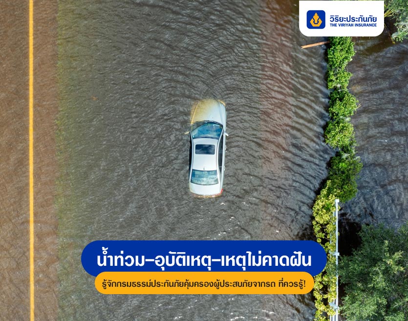 น้ำท่วม-อุบัติเหตุ-เหตุไม่คาดฝัน… รู้จักกรมธรรม์ประกันภัยคุ้มครองผู้ประสบภัยจากรถ ที่ควรรู้!