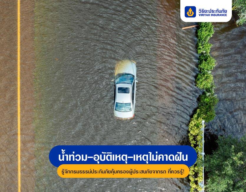 น้ำท่วม-อุบัติเหตุ-เหตุไม่คาดฝัน… รู้จักกรมธรรม์ประกันภัยคุ้มครองผู้ประสบภัยจากรถ ที่ควรรู้!