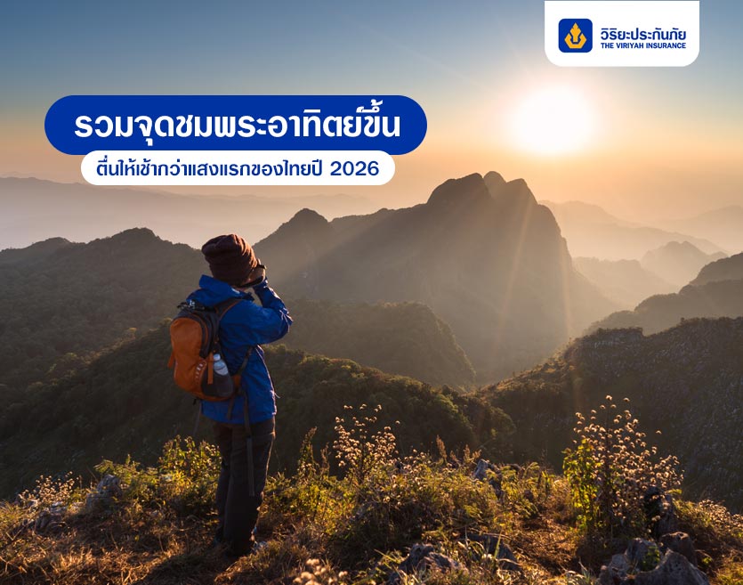 รวมจุดชมพระอาทิตย์ขึ้น ตื่นให้เช้ากว่าแสงแรกของไทยปี 2026