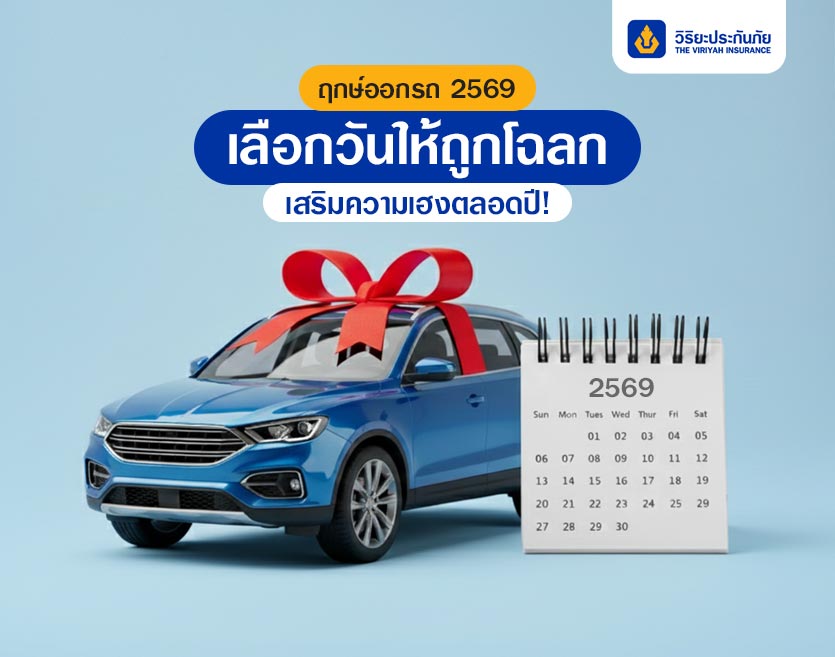 ฤกษ์ออกรถ 2569 เลือกวันให้ถูกโฉลก เสริมความเฮงตลอดปี!