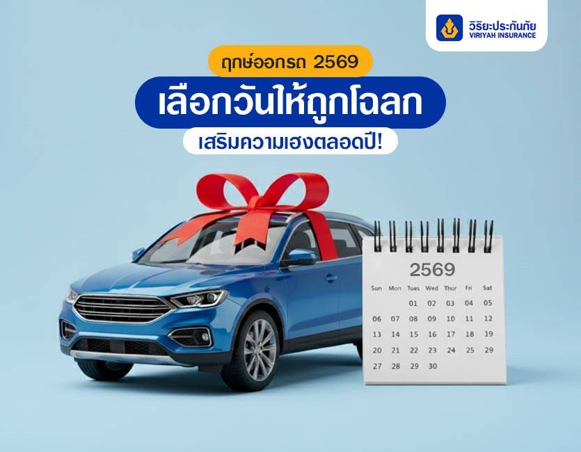 ฤกษ์ออกรถ 2569 เลือกวันให้ถูกโฉลก เสริมความเฮงตลอดปี!