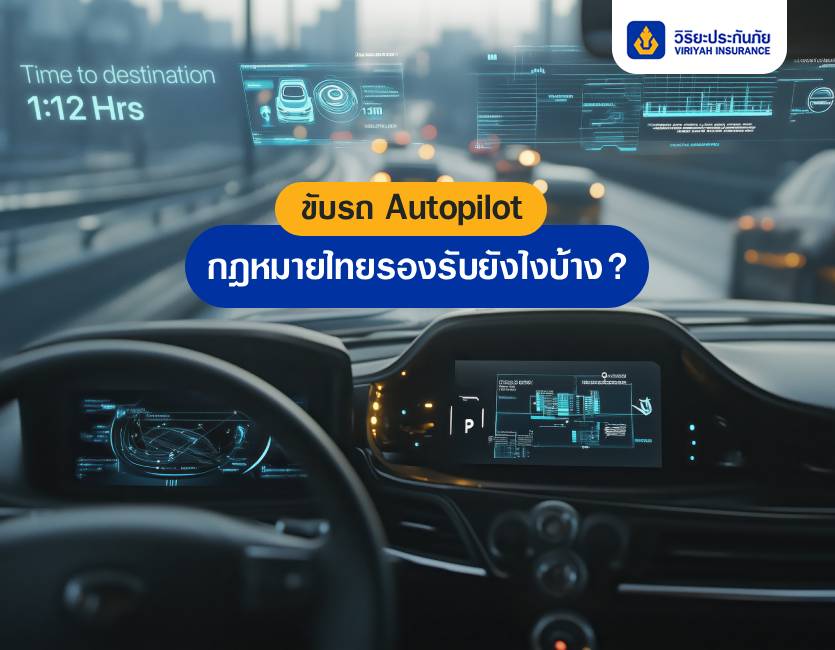 ขับรถ Autopilot กฎหมายไทยรองรับระบบช่วยขับยังไงบ้าง ?