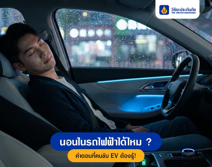นอนในรถไฟฟ้าได้ไหม ? คำตอบที่คนขับ EV ต้องรู้!