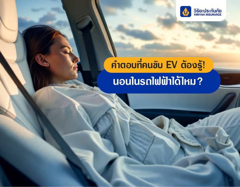 นอนในรถไฟฟ้าได้ไหม ? คำตอบที่คนขับ EV ต้องรู้!