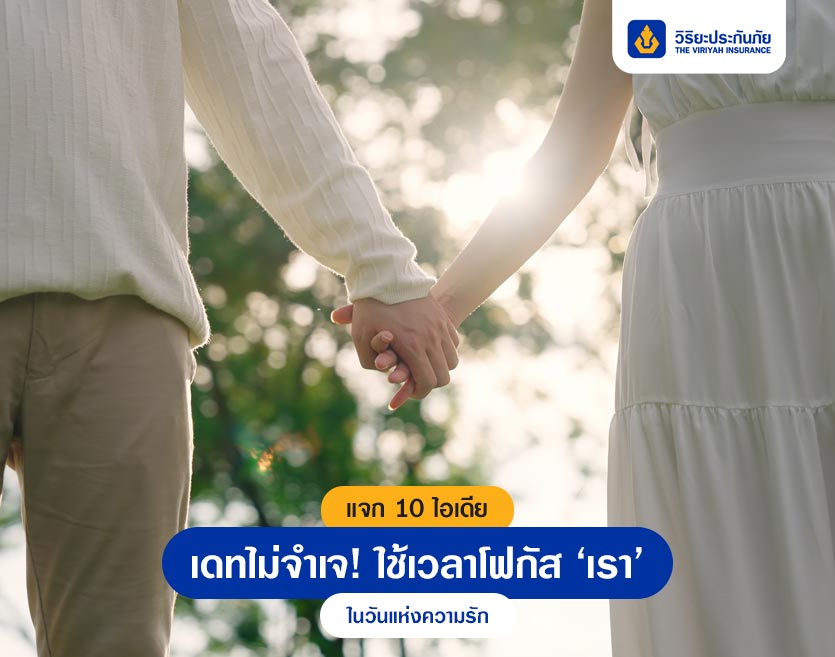 แจก 10 ไอเดียเดทไม่จำเจ! ใช้เวลาโฟกัส ‘เรา’ ในวันแห่งความรัก