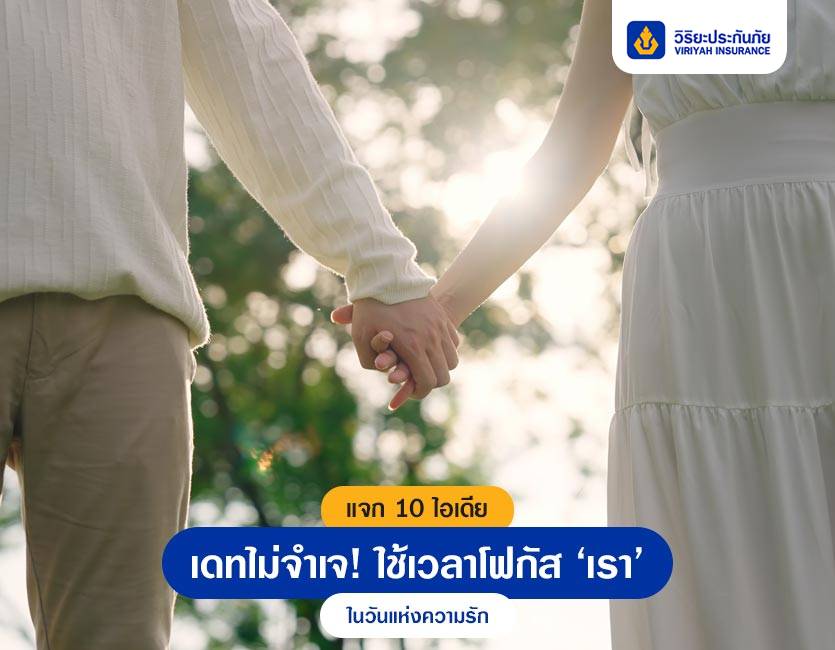 แจก 10 ไอเดียเดทไม่จำเจ! ใช้เวลาโฟกัส ‘เรา’ ในวันแห่งความรัก