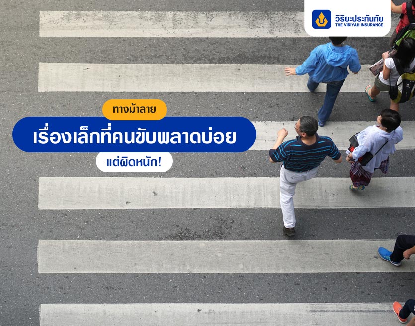 ทางม้าลาย เรื่องเล็กที่คนขับพลาดบ่อย แต่ผิดหนัก!