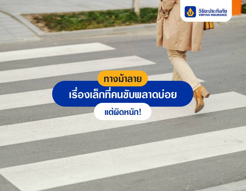 ทางม้าลาย เรื่องเล็กที่คนขับพลาดบ่อย แต่ผิดหนัก!