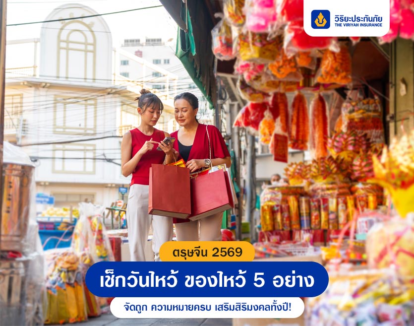 ตรุษจีน 2569 เช็กวันไหว้ ของไหว้ 5 อย่าง จัดถูก ความหมายครบ เสริมสิริมงคลทั้งปี!