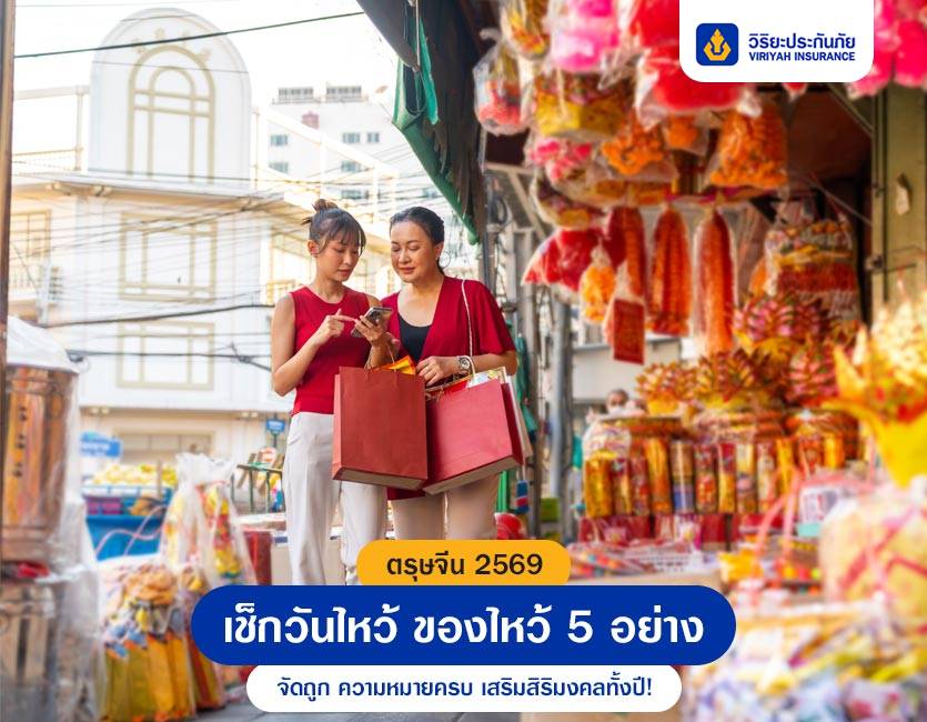 ตรุษจีน 2569 ของไหว้ 5 อย่าง ความหมายดี เสริมสิริมงคล