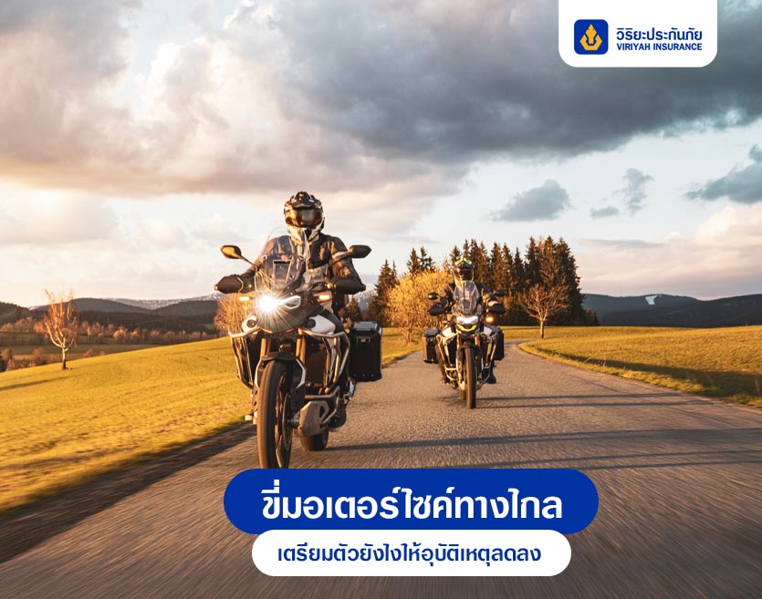 ขี่มอเตอร์ไซค์ทางไกล เตรียมตัวยังไงให้อุบัติเหตุลดลง ?