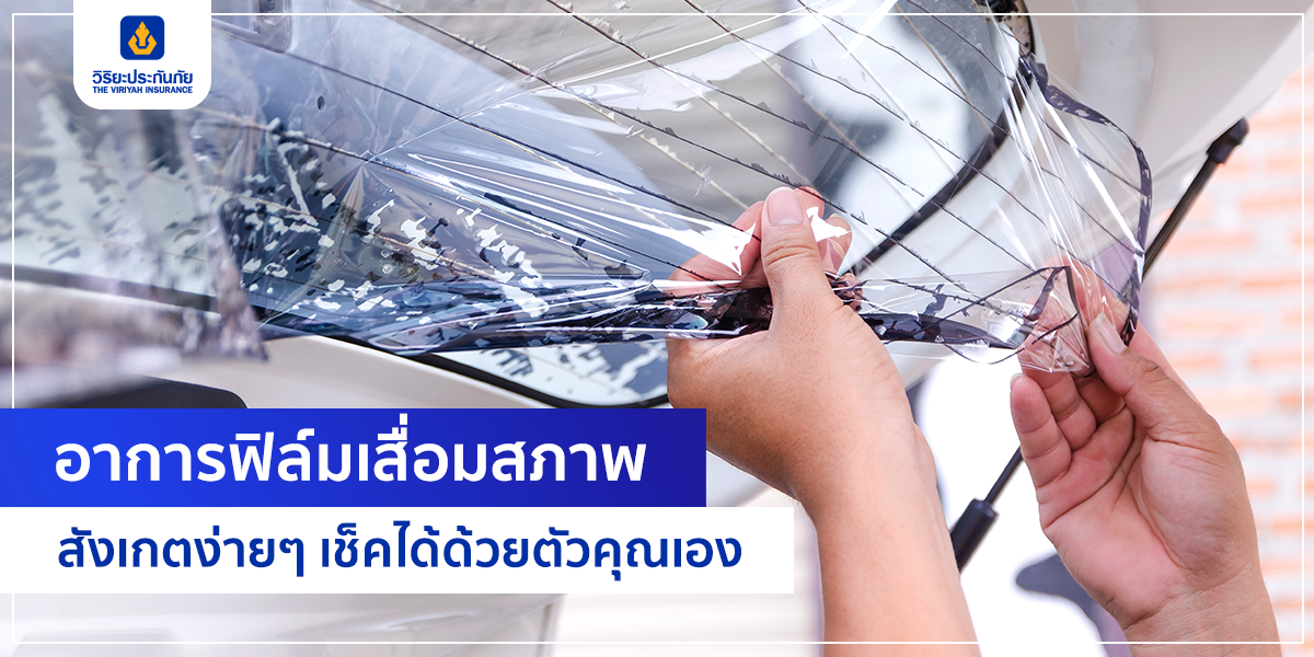 อาการฟิล์มเสื่อมสภาพ สังเกตง่ายๆ เช็คได้ด้วยตัวคุณเอง