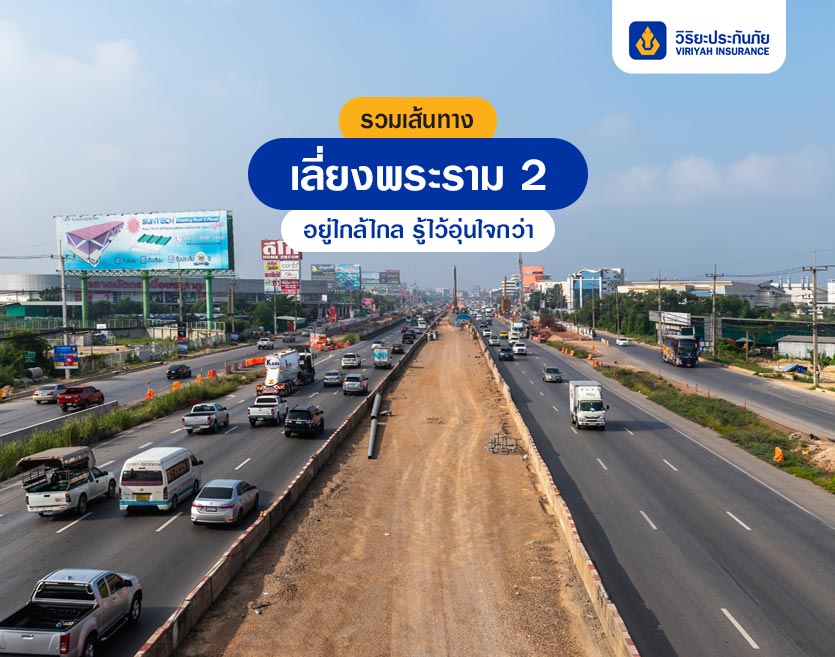 รวมเส้นทางเลี่ยงพระราม 2 อยู่ใกล้ไกล รู้ไว้อุ่นใจกว่า!
