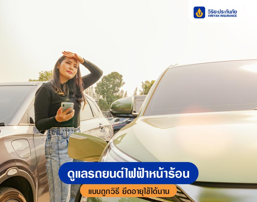 ดูแลรักษารถยนต์ไฟฟ้าหน้าร้อนแบบถูกวิธี ยืดอายุใช้ได้นาน!