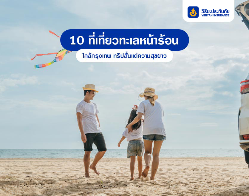 10 ที่เที่ยวทะเลหน้าร้อน ใกล้กรุงเทพ ทริปสั้นแต่ความสุขยาว!
