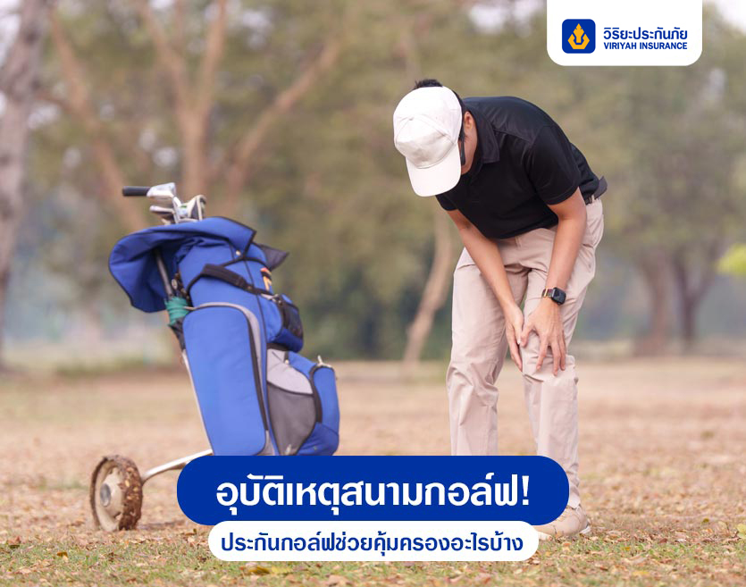 อุบัติเหตุสนามกอล์ฟ! ประกันกอล์ฟช่วยคุ้มครองอะไรบ้าง