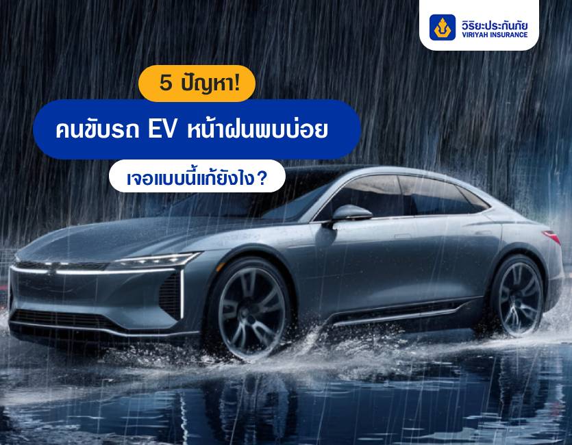 ปัญหาคนขับรถ EV หน้าฝนที่พบบ่อย! เจอแบบนี้แก้ยังไง?